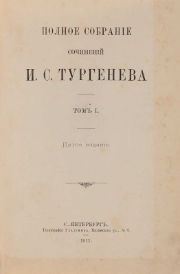 Тургенев И.С. Полное собрание сочинений И.С. Тургенева: 10 тт. 5-е изд. СПб.: Тип. Глазунова, 1911.